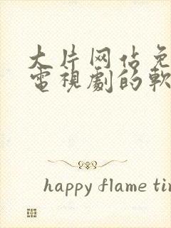 大片网站免费看电视剧的软件推荐