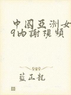 中国亚洲女人69内谢视频