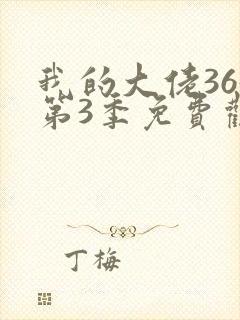 我的大佬365第3季免费观看