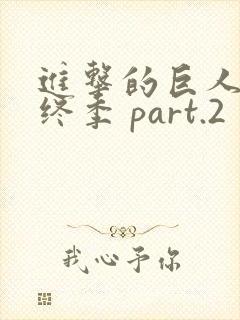 进击的巨人 最终季 part.2