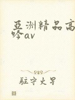 亚洲精品高潮呻吟av