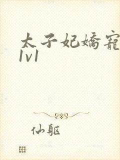 太子妃娇宠日常1v1封面