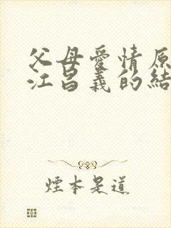 父母爱情原著中江昌义的结局