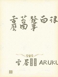 舌苔发白很厚怎么回事