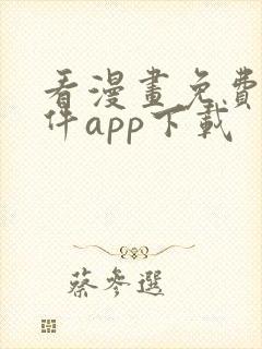 看漫画免费的软件app下载