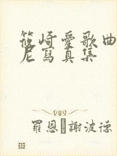 筱崎爱歌曲比基尼写真集