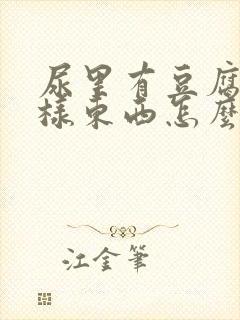 尿里有豆腐渣一样东西怎么回事