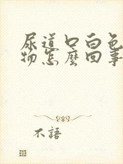 尿道口白色分泌物怎么回事