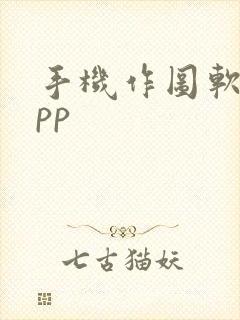 手机作图软件app