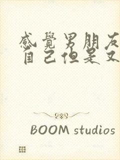 感觉男朋友不爱自己但是又不分手