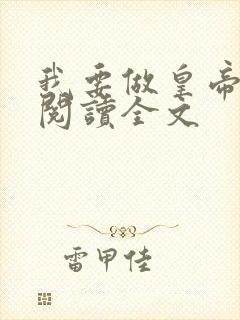 我要做皇帝免费阅读全文