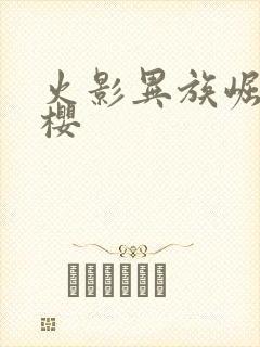 火影异族崛起小樱