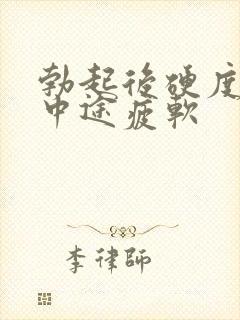 勃起后硬度不够中途疲软