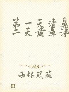 第一天清鼻涕第二天黄鼻涕是风寒还是风热