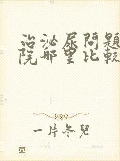 治泌尿问题的医院哪里比较好