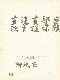 有没有那么一首歌会让你想起我原唱