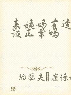 来姨妈有透明粘液正常吗封面