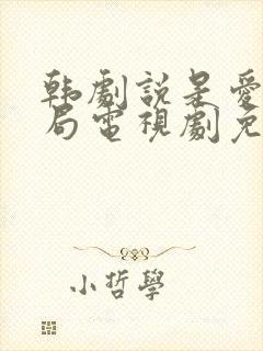 韩剧说是爱情结局电视剧免费观看