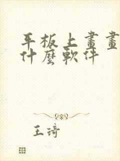 平板上画画的是什么软件