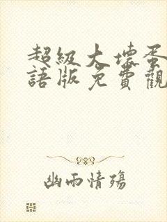 超级大坏蛋2国语版免费观看