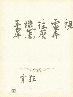 手机往电视上投屏怎么弄封面