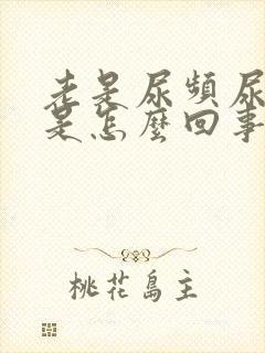 老是尿频尿不尽是怎么回事