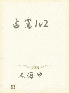 占鸾1v2封面