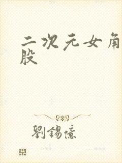 二次元女角色屁股