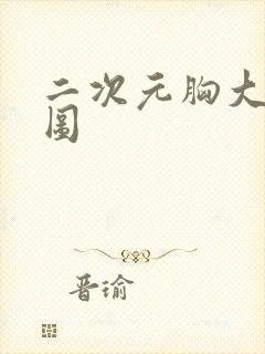 二次元胸大美女图