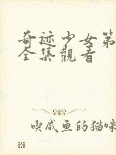 奇迹少女第六季全集观看