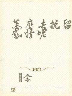 怎么去挽留一段感情呢