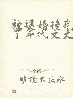 被退婚后我嫁给了年代文大佬笔趣阁封面