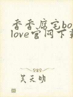 香香腐宅boylove官网下载封面