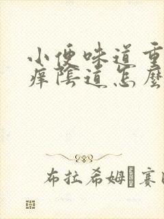 小便味道重而且痒阴道怎么回事