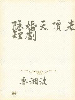 隐婚天价老公 短剧