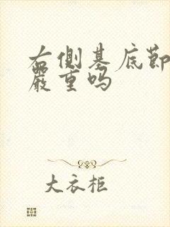 右侧基底节腔梗严重吗