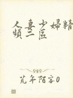 人妻少妇精品视频二区