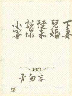 小说徒儿下山祸害你未婚妻吧