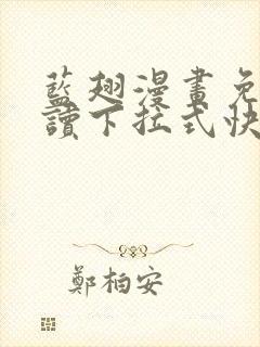 蓝翅漫画免费阅读下拉式快看漫画