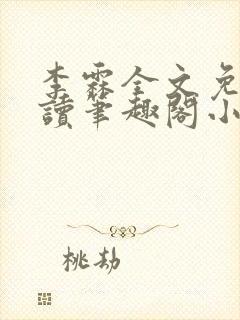 李霖全文免费阅读笔趣阁小说