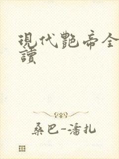 现代艳帝全文阅读