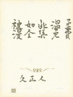 被如此温柔的动漫全集免费观看