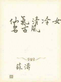 仙气清冷女子网名古风封面
