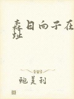 森日向子在线网址封面