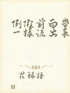 例假前白带像水一样流出来是怎么回事