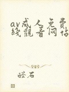 av成人免费在线观看网站