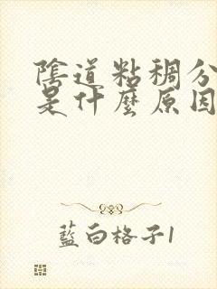 阴道粘稠分泌物是什么原因