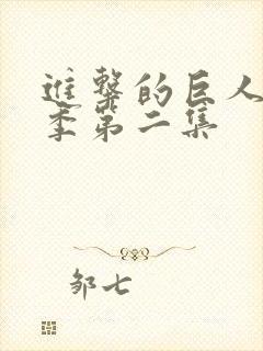 进击的巨人第四季第二集