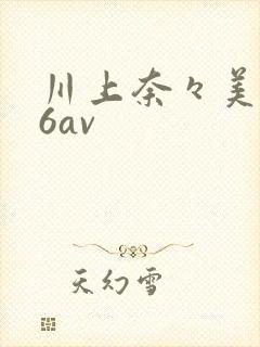 川上奈々美996av