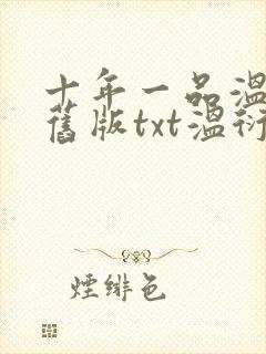 十年一品温如言旧版txt温衍